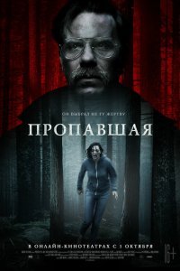  Пропавшая (2020) 