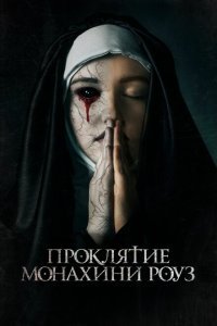  Проклятие монахини Роуз (2019) 