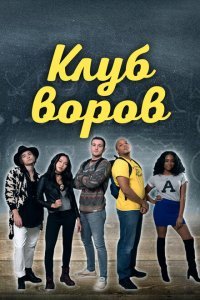  Клуб воров (2018) 