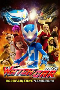  Лига Watchcar. Возвращение чемпиона (2017) 