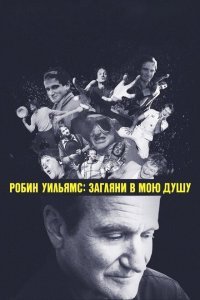  Робин Уильямс: Загляни в мою душу (2018) 