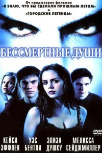  Бессмертные души (2001) 