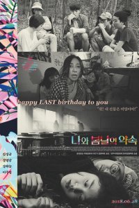  У меня свидание с весной (2018) 