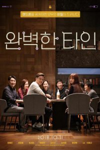  Близкие незнакомцы (2018) 