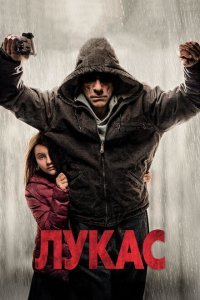  Лукас (2018) 