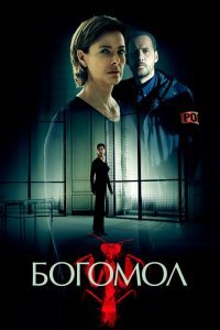  Богомол (2017) 
