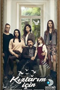  Ради дочерей (2017) 
