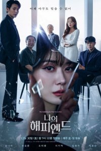  Мой хэппи-энд (2023) 