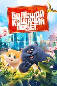  Большой кошачий побег (2018) 