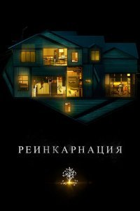  Реинкарнация (2018) 