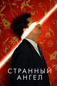  Странный ангел (2018) 