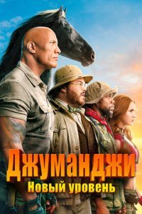  Джуманджи: Новый уровень (2019) 