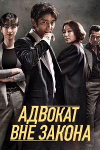  Беззаконный адвокат (2018) 