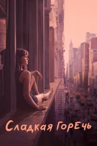  Сладкая горечь (2018) 