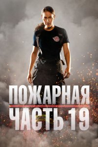  Пожарная часть 19 (2018) 