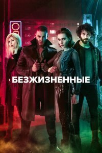  Безжизненные (2018) 