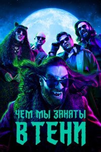  Чем мы заняты в тени (2019) 