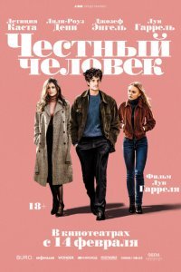  Честный человек (2018) 