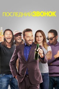  Звонок последней надежды (2019) 