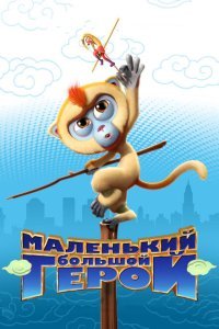  Маленький большой герой (2018) 