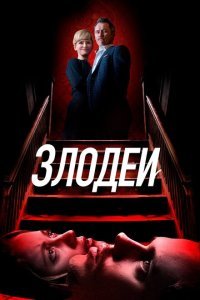  Злодеи (2019) 