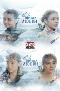  Два полюса любви (2018) 