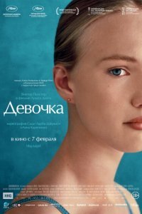  Девочка (2018) 