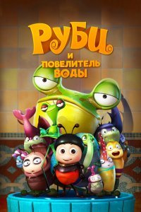  Руби и Повелитель воды (2018) 