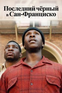  Последний черный в Сан-Франциско (2019) 