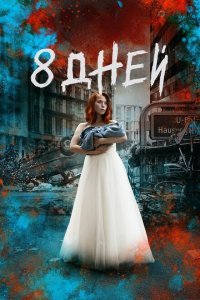  Восемь дней (2019) 