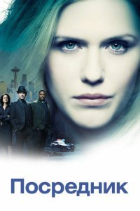  Посредник (2019) 