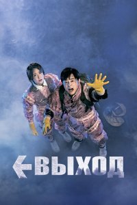  Выход (2019) 