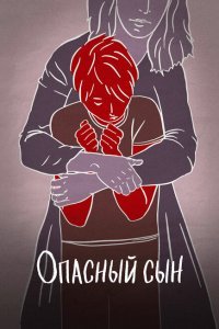  Опасный сын (2018) 