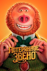  Потерянное звено (2019) 