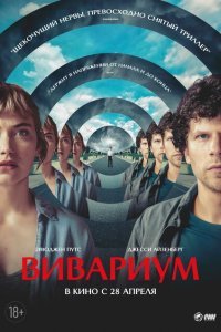  Вивариум (2019) 