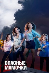  Опасные мамочки (2019) 