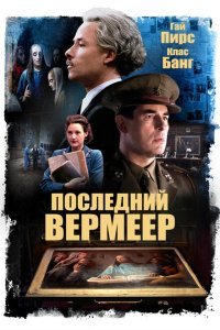  Последний Вермеер (2019) 