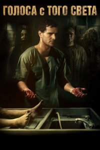  Голоса с того света (2018) 