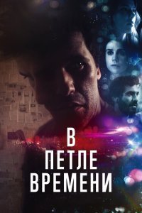  В петле времени (2020) 