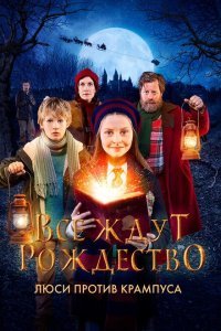  Все ждут Рождество: Люси против Крампуса (2018) 