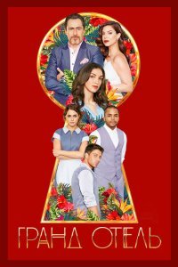  Гранд отель (2019) 