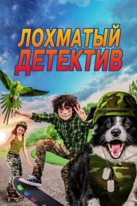 Лохматый детектив (2018) 