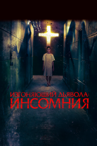 Изгоняющий дьявола: Инсомния (2019) 