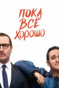  Пока всё хорошо (2019) 