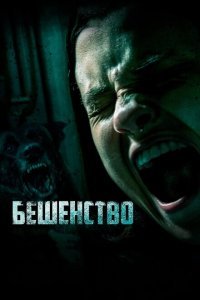  Бешенство (2019) 