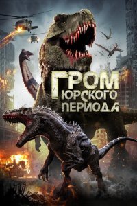  Гром юрского периода (2019) 