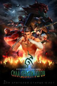  Сила девяти Богов (2018) 