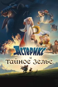  Астерикс и тайное зелье (2018) 
