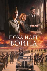  Пока идет война (2019) 