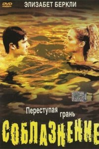  Соблазнение (2003) 
